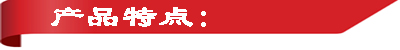 產(chǎn)品特點.jpg